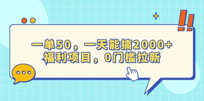 (13812期)一单50,一天能搞2000+,福利项目,0门槛拉新-轻创社项目网