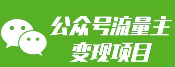 公众号流量主变现项目:每天2小时,普通人每月多挣三五千-轻创社项目网