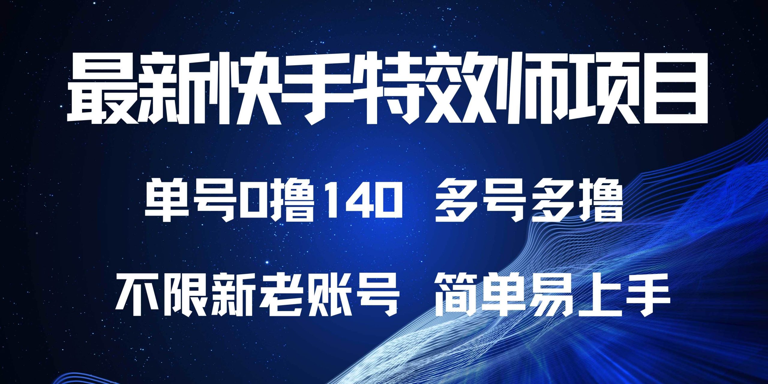 (13623期)最新快手特效师项目,单号白嫖0撸140,多号多撸-轻创社项目网