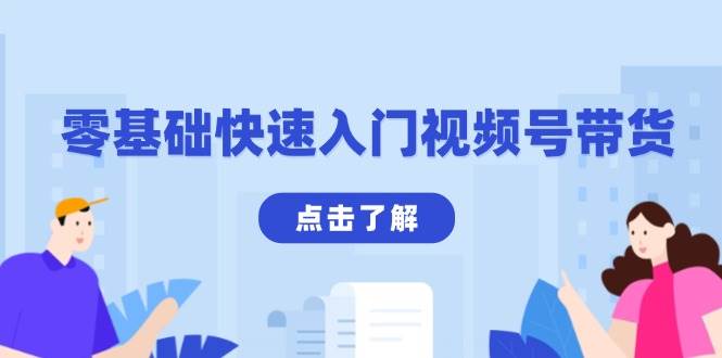 零基础快速入门视频号带货:学会用剪映制作爆款视频,助你变现收益翻倍-轻创社项目网