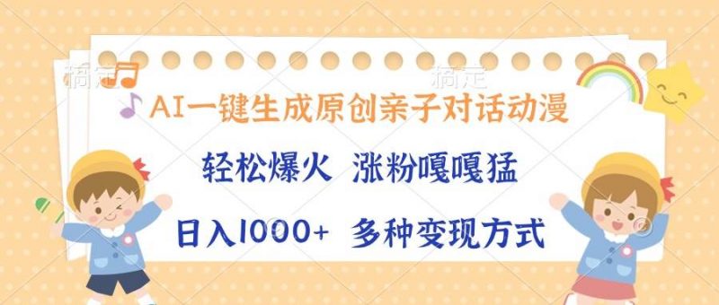 (13705期)AI一键生成原创亲子对话动漫,单条视频播放破千万 ,日入1000+,多种变…-轻创社项目网