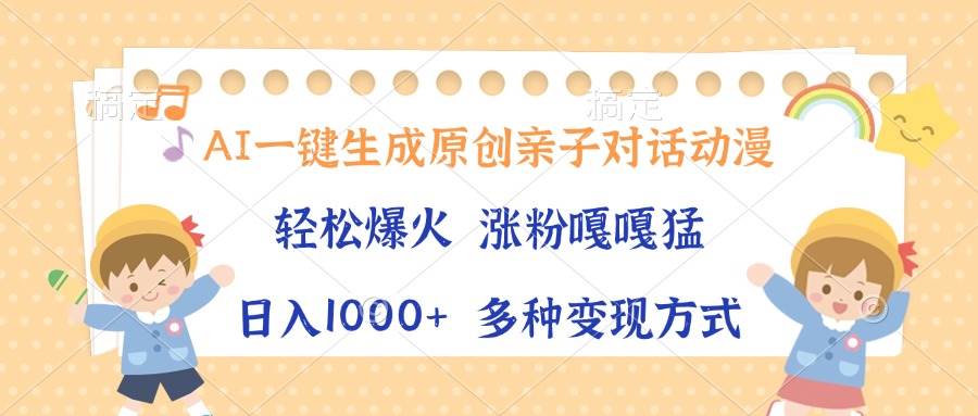 图片[1]-（13705期）AI一键生成原创亲子对话动漫，单条视频播放破千万 ，日入1000+，多种变…