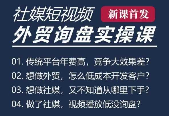 五大社媒·短视频获客线上课(TK/INS/FB/YTB/视频号),B2B外贸工厂短视频线上班-轻创社项目网
