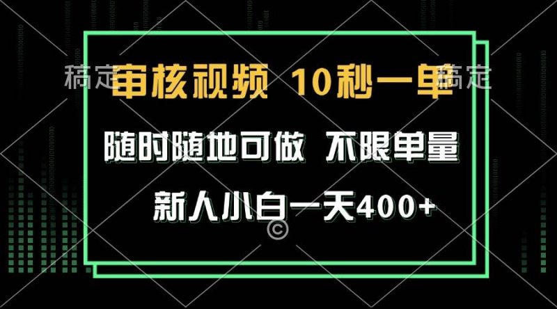 (13636期)审核视频,10秒一单,不限时间,不限单量,新人小白一天400+-轻创社项目网