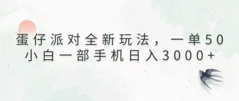 (13599期)蛋仔派对全新玩法,一单50,小白一部手机日入3000+-轻创社项目网