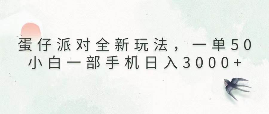 图片[1]-（13599期）蛋仔派对全新玩法，一单50，小白一部手机日入3000+