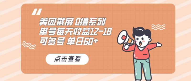 (13569期)0撸系列 美团截屏 单号12-18 单日60+ 可批量-轻创社项目网