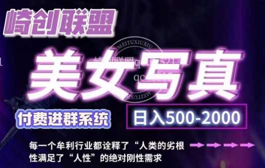 美女写真项目,低成本创业的机会,操作简单,只需要搬运,日入500+-轻创社项目网