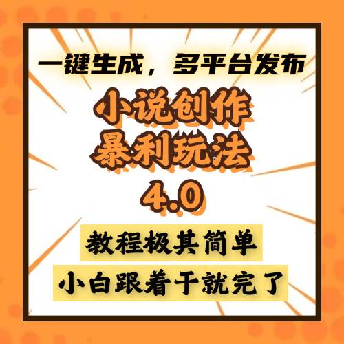 (13706期)小说创作暴利玩法4.0,一键生成,多平台发布,课程极其简单,小白一学…-轻创社项目网