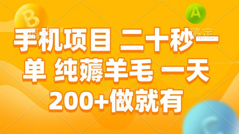 (13803期)手机项目 二十秒一单 纯薅羊毛 一天200+做就有-轻创社项目网