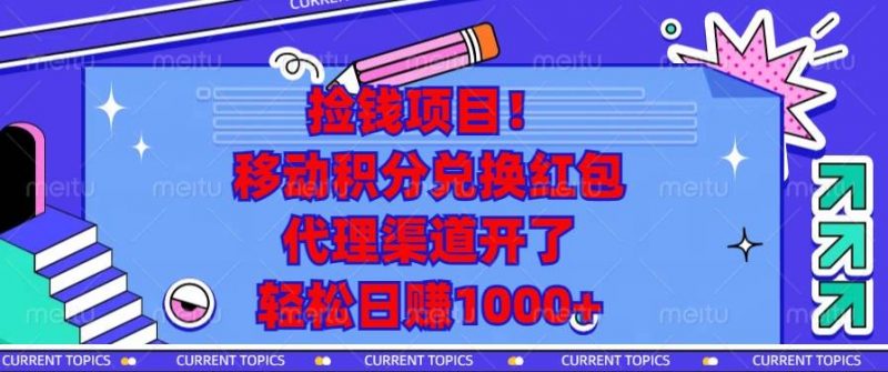 (13697期)捡钱项目!移动积分兑换红包,代理渠道开了,轻松日赚1000+-轻创社项目网