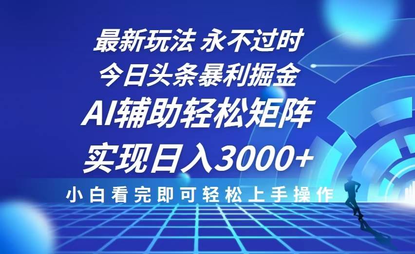 图片[1]-（13849期）今日头条最新暴利掘金玩法，思路简单，AI辅助，复制粘贴轻松矩阵日入3000+