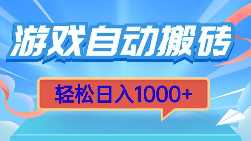 (13722期)游戏自动搬砖,轻松日入1000+ 简单无脑有手就行-轻创社项目网