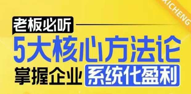 【老板必听】5大核心方法论,掌握企业系统化盈利密码-轻创社项目网