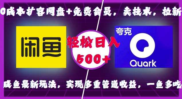 0成本扩容网盘+免费会员,卖技术,拉新,咸鱼最新玩法,实现多重管道收益,一鱼多吃,轻松日入500+-轻创社项目网