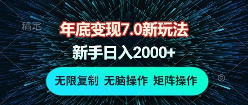 (13721期)年底变现7.0新玩法,单机一小时18块,无脑批量操作日入2000+-轻创社项目网