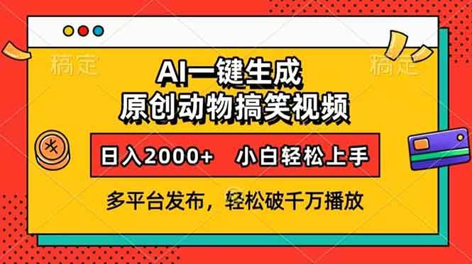 (13855期)AI一键生成动物搞笑视频,多平台发布,轻松破千万播放,日入2000+,小…-轻创社项目网