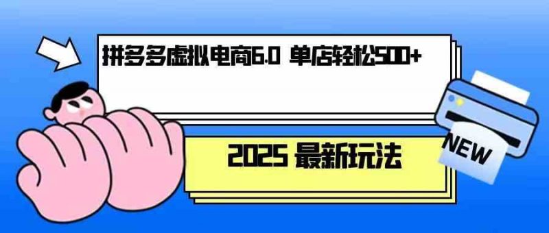 拼多多虚拟电商,单人操作10家店,单店日盈利500+-轻创社项目网
