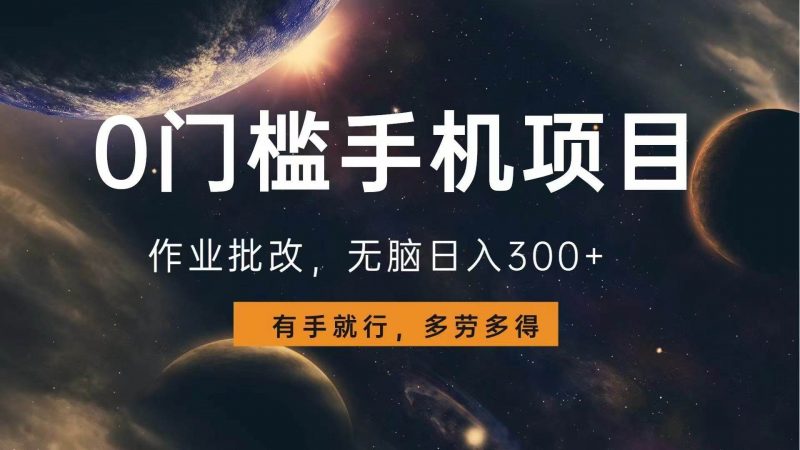 (13852期)0门槛手机项目,作业批改,无脑日入300+,多劳多得,有手就行-轻创社项目网