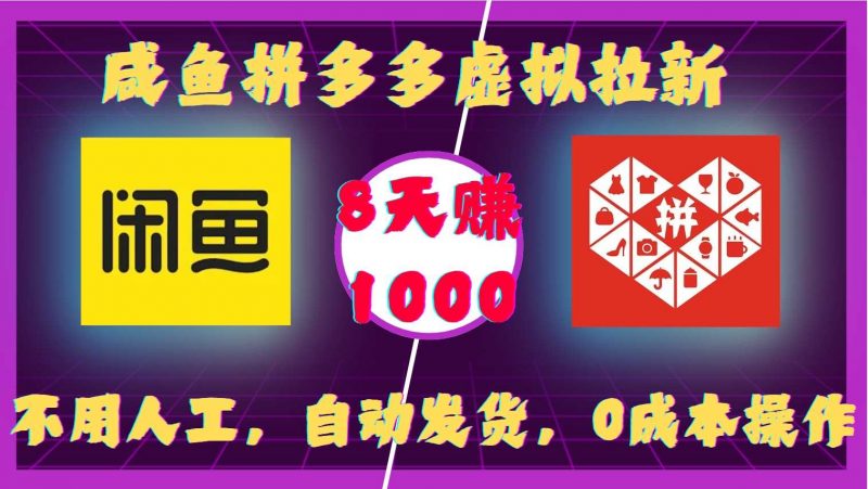 咸鱼拼多多虚拟拉新,不用人工,自动发货,0成本操作,8天收益1k-轻创社项目网