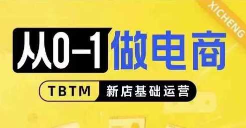 从0-1做电商-新店基础运营,从0-1对比线上线下经营逻辑,特别适合新店新手理解-轻创社项目网