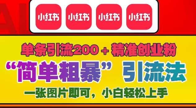 12月底小红书”简单粗暴“引流法,单条引流200+精准创业粉-轻创社项目网