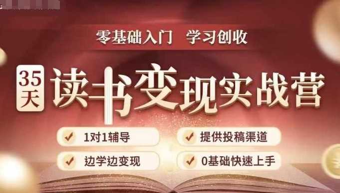 35天读书变现实战营,从0到1带你体验读书-拆解书-变现全流程,边读书边赚钱-轻创社项目网