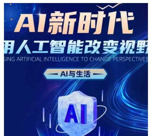 AI新时代:用人工智能改变视野,AI与生活-轻创社项目网