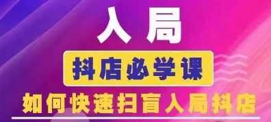 抖音商城运营课程(更新24年12月),入局抖店必学课, 如何快速扫盲入局抖店-轻创社项目网