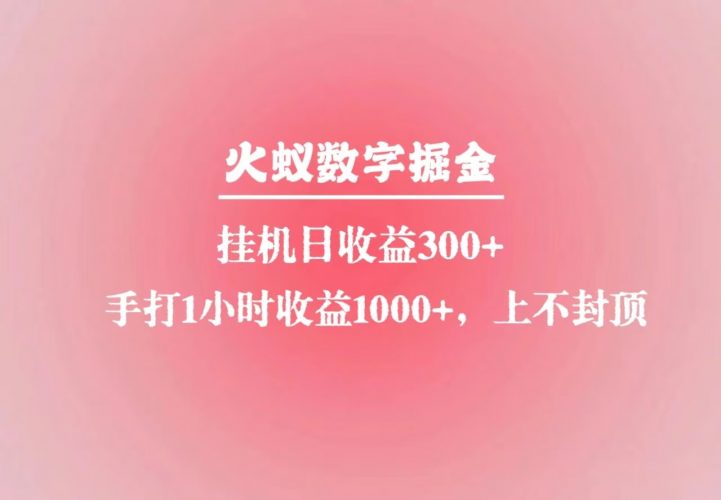 火蚁数字掘金,全自动挂机日收益300+,每日手打1小时收益1000+-轻创社项目网