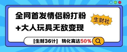 【生财36计】全网首发情侣粉打粉+大人玩具无敌变现-轻创社项目网