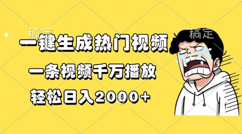 (13535期)一键生成热门视频,一条视频千万播放,轻松日入2000+-轻创社项目网