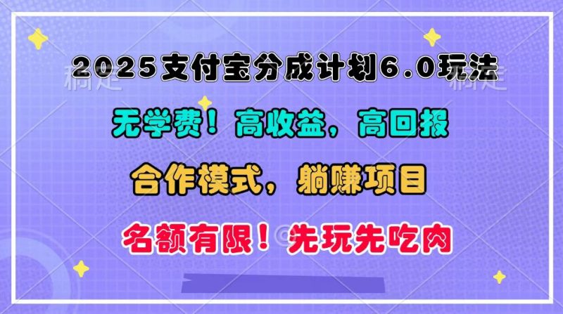 2025支付宝分成计划6.0玩法,合作模式,靠管道收益实现躺赚!-轻创社项目网