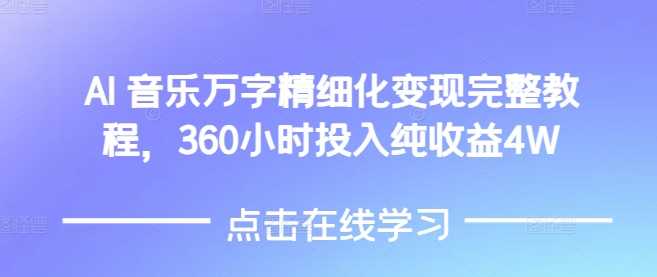 AI音乐精细化变现完整教程,360小时投入纯收益4W-轻创社项目网
