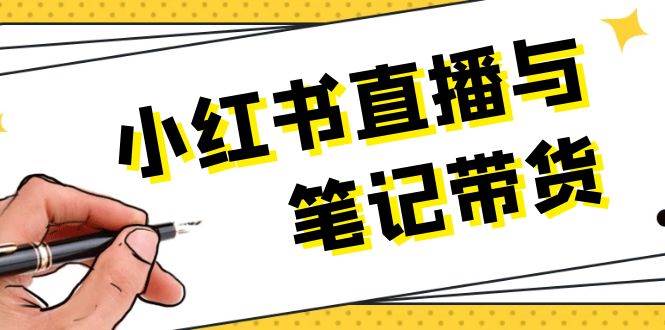 小红书直播与笔记带货:选品、上架、笔记写作、视频剪辑及直播话术等-轻创社项目网