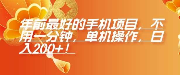 年前最好的手机项目,不用一分钟,单机操作,日入2张【揭秘】-轻创社项目网