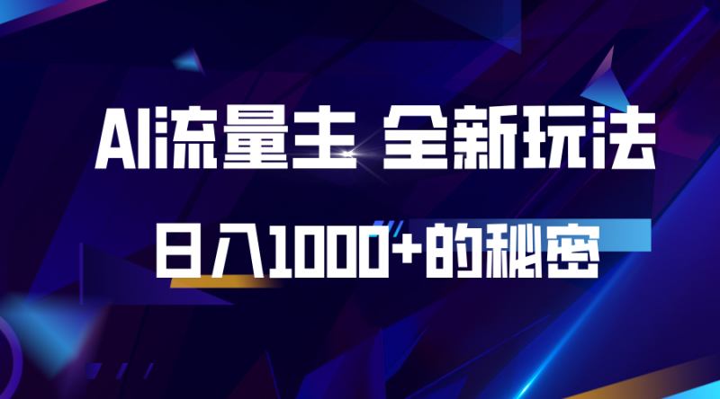 揭秘公众号AI流量主,日入1000+的全新玩法-轻创社项目网
