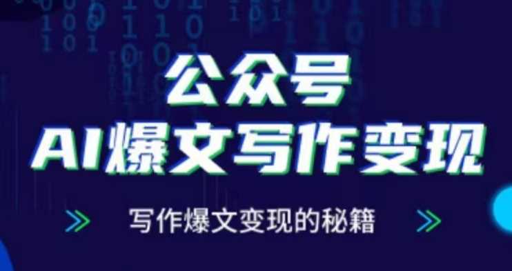 公众号AI爆文写作变现项目,写作爆文变现的秘籍-轻创社项目网