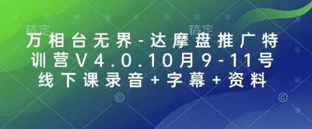 万相台无界-达摩盘推广特训营V4.0.10月9-11号线下课录音+字幕+资料-轻创社项目网