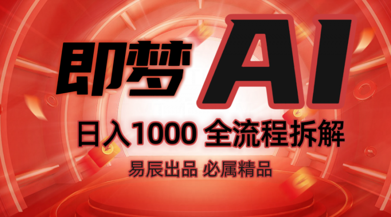 抖音最火的副业玩法拆解!即梦AI抖音副业操作全流程教学!-轻创社项目网