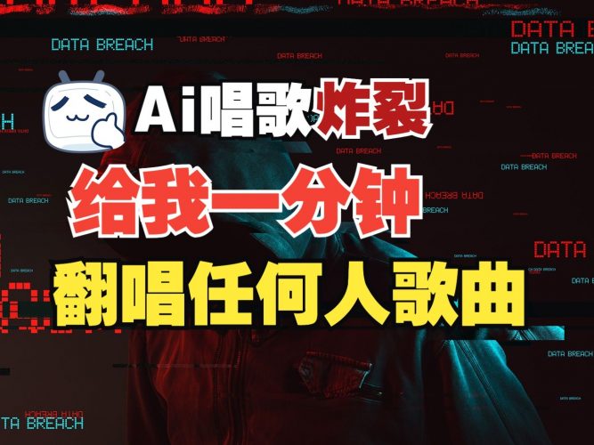 最新爆款赛道,AI明星翻热曲,一月爆粉30万+,小白也能上手,月入轻松过万-轻创社项目网