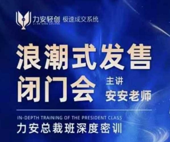 力安深圳闭门会:浪潮式发售,手把手教你做批量搞定成交-轻创社项目网