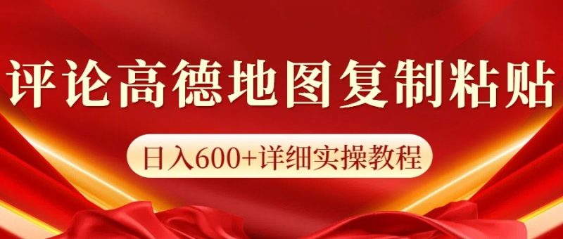高德地图评论掘金,简单搬运日入600+,可批量矩阵操作-轻创社项目网