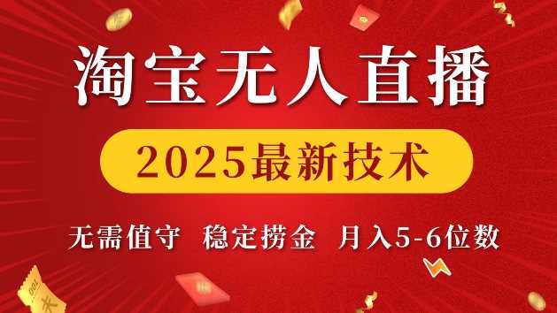 淘宝无人直播2025最新技术 无需值守,稳定捞金,月入5位数【揭秘】-轻创社项目网