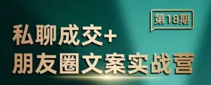 私聊成交朋友圈文案实战营,比较好的私域成交朋友圈文案课程-轻创社项目网