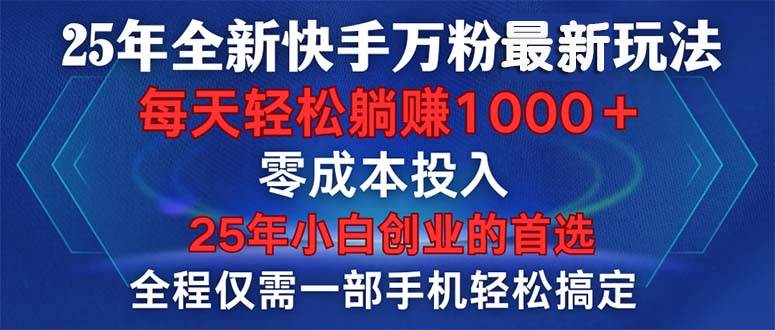 图片[1]-（14005期）25年全新快手万粉玩法，全程一部手机轻松搞定，一分钟两条作品，零成本…