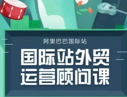 国际站运营顾问系列课程,一套完整的运营思路和逻辑-轻创社项目网