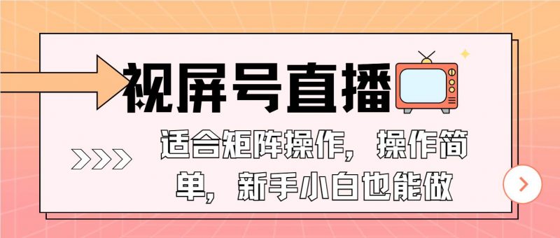 (13887期)视屏号直播,适合矩阵操作,操作简单, 一部手机就能做,小白也能做,…-轻创社项目网