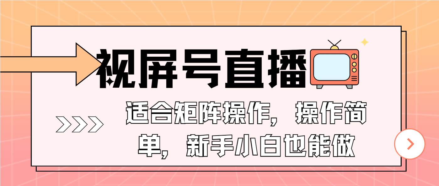 图片[1]-（13887期）视屏号直播，适合矩阵操作，操作简单， 一部手机就能做，小白也能做，…