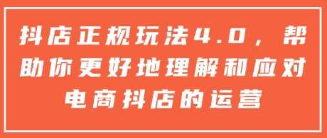 抖店正规玩法4.0,帮助你更好地理解和应对电商抖店的运营-轻创社项目网